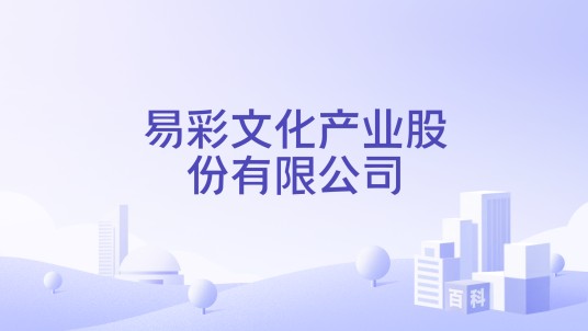 易彩文化产业股份有限公司
