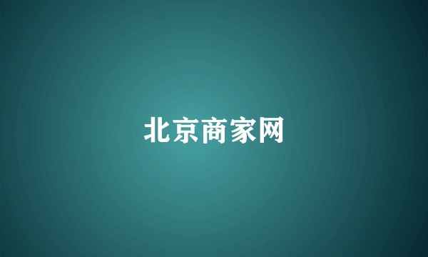 北京商家网