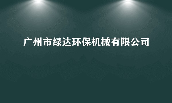 广州市绿达环保机械有限公司