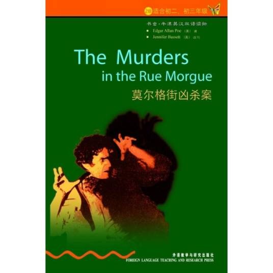 莫格街凶杀案（1841年埃德加·爱伦·坡撰的小说）