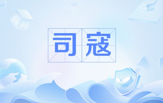 司寇（古代刑罚名称）