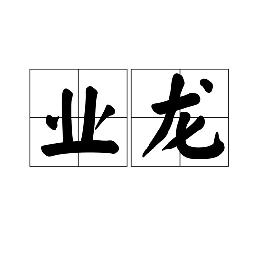 业龙（汉语词语，指孽龙、恶龙）