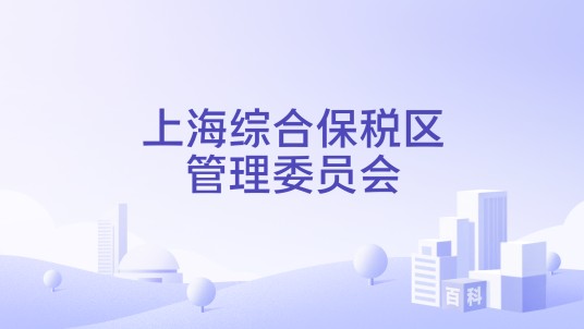 上海综合保税区管理委员会
