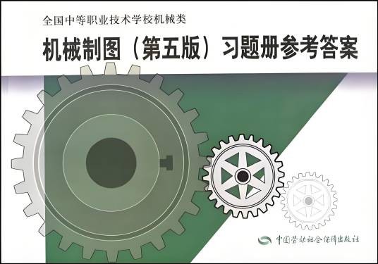 机械制图（第五版）习题册参考答案