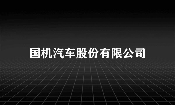 国机汽车股份有限公司