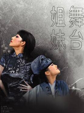 舞台姐妹(2009年民族舞台剧)