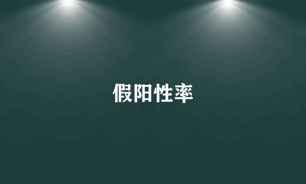 假阳性率