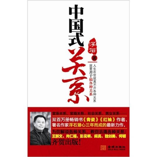 中国式关系（金城出版社出版于2011年出版的图书）