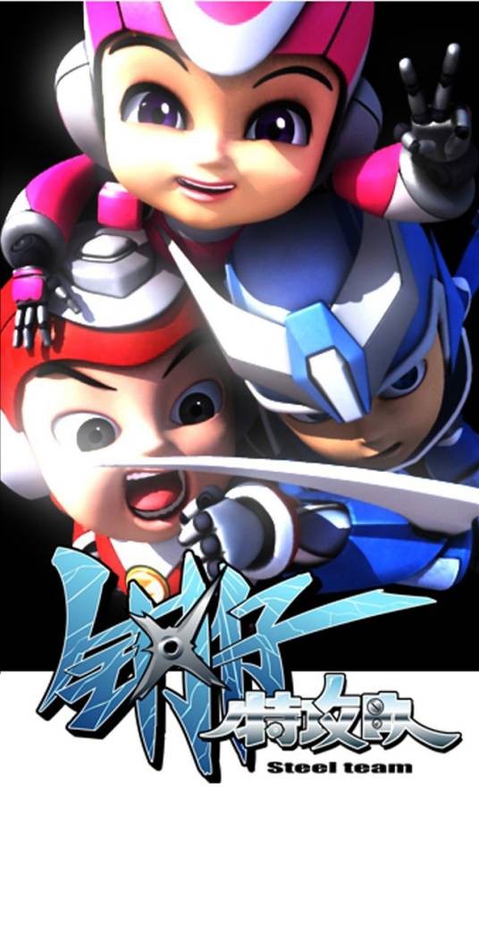 钢仔特攻队