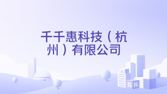 千千惠科技（杭州）有限公司