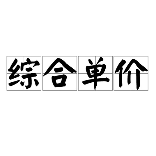 综合单价（经济术语）