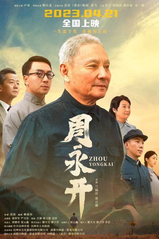 周永开（2023年兰城序、聂云鑫联合执导的电影）