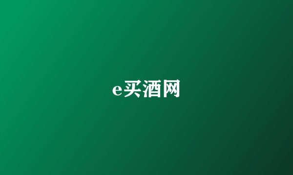 e买酒网