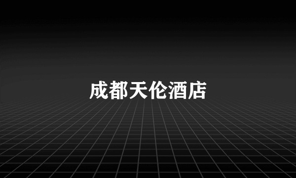 成都天伦酒店