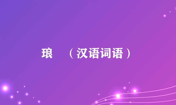 琅嬛（汉语词语）