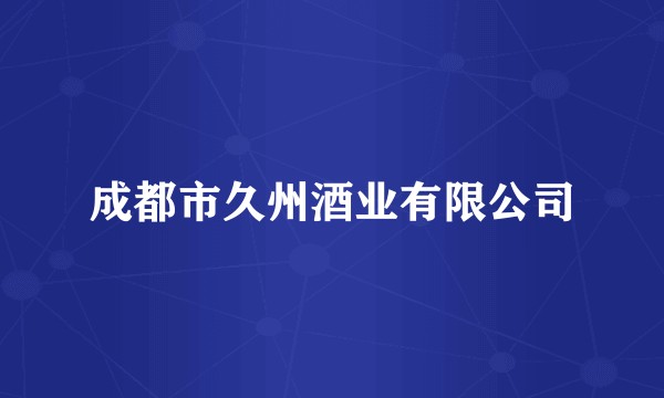 成都市久州酒业有限公司