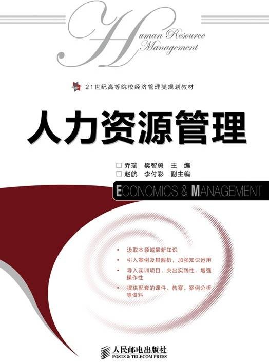 人力资源管理（2010年人民邮电出版社出版的图书）