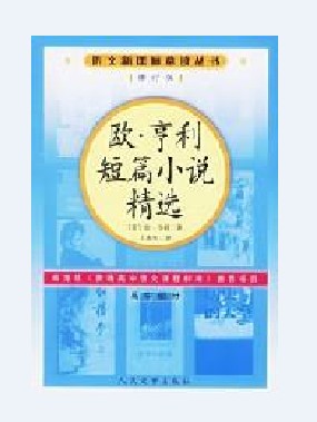 含泪的微笑（欧·亨利的艺术手法）