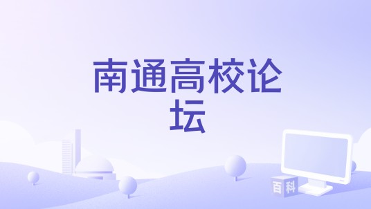 南通高校论坛