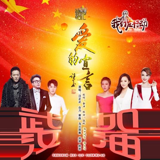 爱的宣言（抗疫公益歌曲）