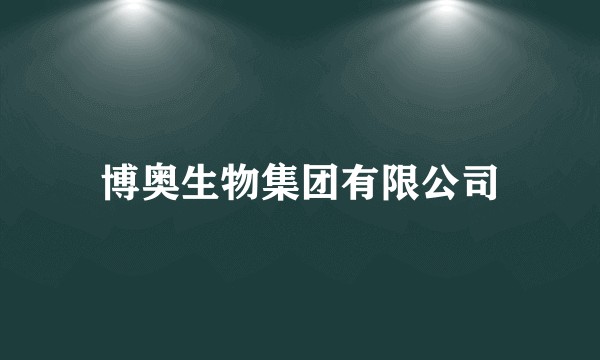 博奥生物集团有限公司