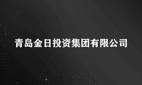 青岛金日投资集团有限公司