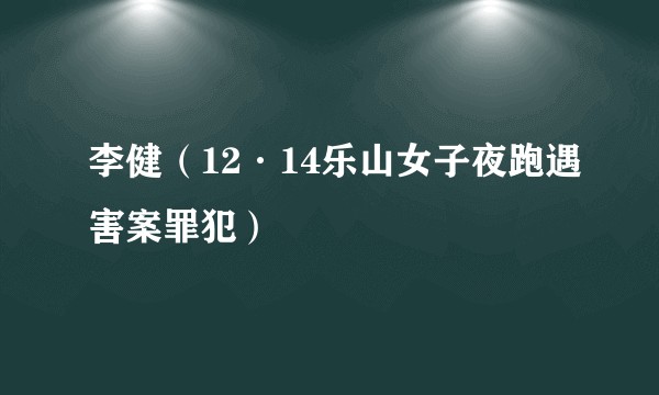 李健（12·14乐山女子夜跑遇害案罪犯）