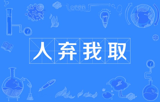 人弃我取