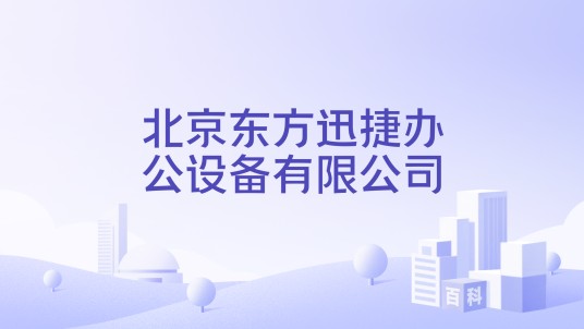 北京东方迅捷办公设备有限公司