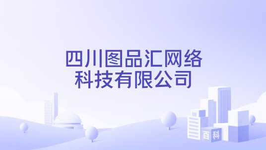 四川图品汇网络科技有限公司