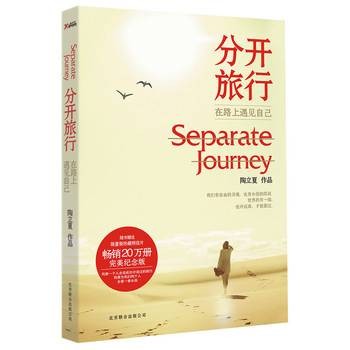 分开旅行：在路上遇见自己