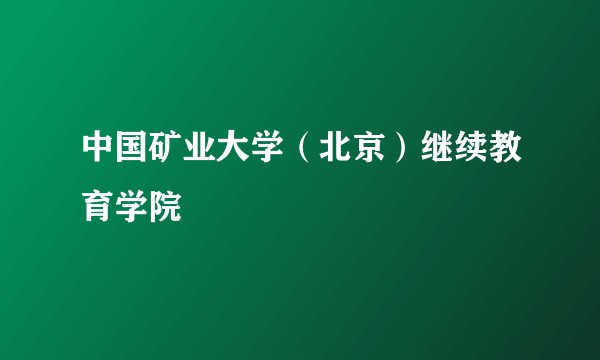 中国矿业大学（北京）继续教育学院