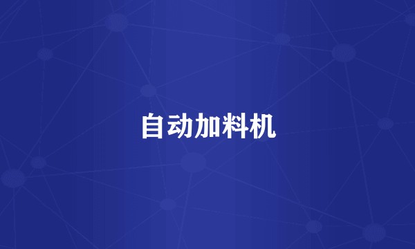 自动加料机