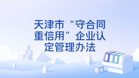天津市“守合同重信用”企业认定管理办法
