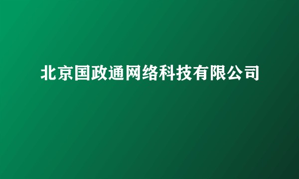 北京国政通网络科技有限公司