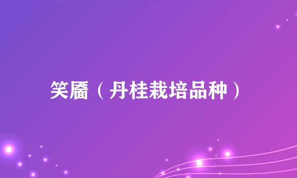 笑靥（丹桂栽培品种）