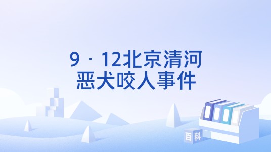 9·12北京清河恶犬咬人事件