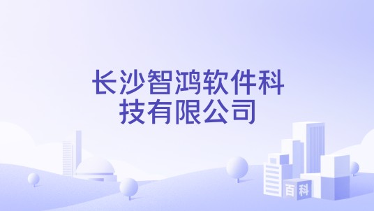 长沙智鸿软件科技有限公司