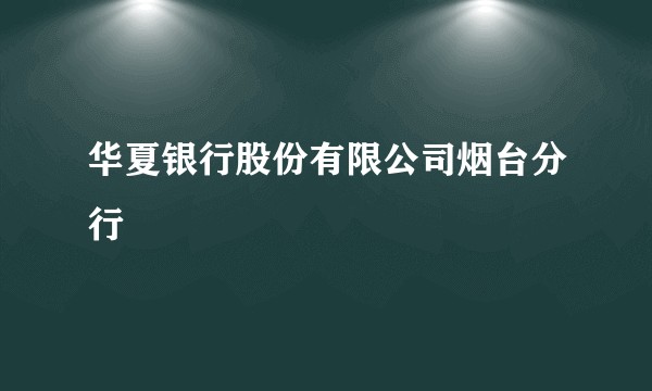 华夏银行股份有限公司烟台分行