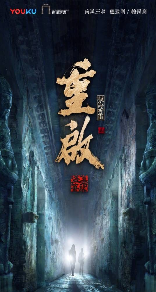 重启之极海听雷（2020年潘安子执导的悬疑冒险剧）