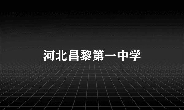 河北昌黎第一中学