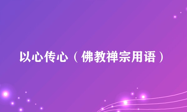 以心传心（佛教禅宗用语）