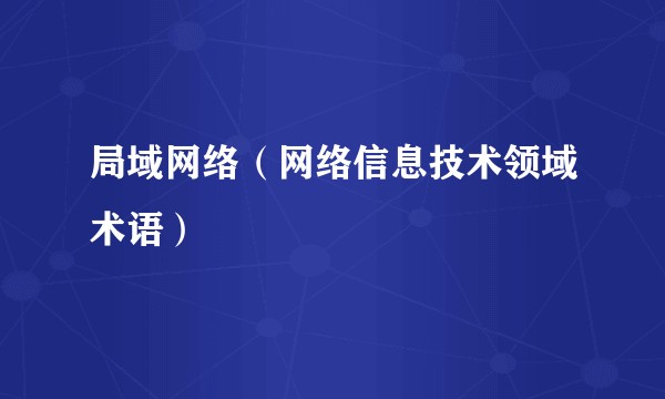 局域网络（网络信息技术领域术语）