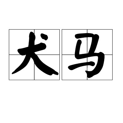 犬马（汉语词语）
