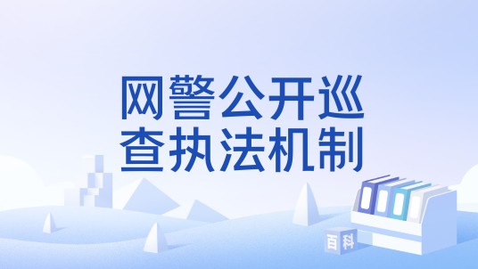 网警公开巡查执法机制