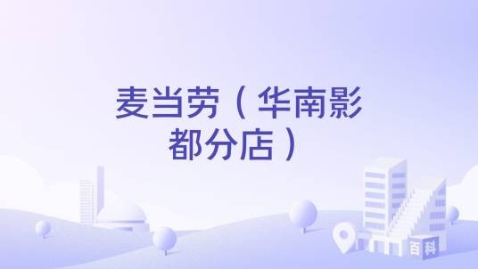 麦当劳（华南影都分店）