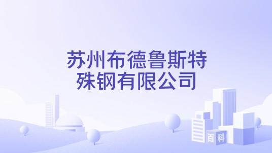 苏州布德鲁斯特殊钢有限公司