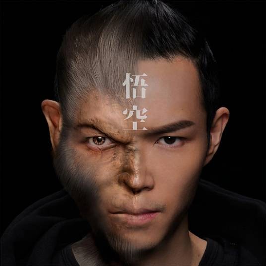 悟空（方大同演唱歌曲）