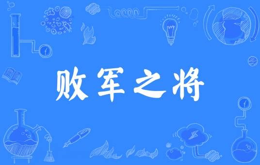 败军之将（汉语成语）