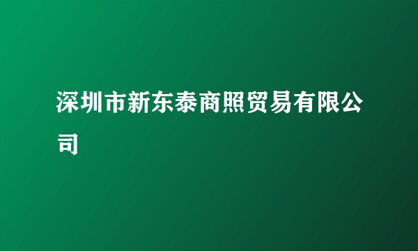 深圳市新东泰商照贸易有限公司